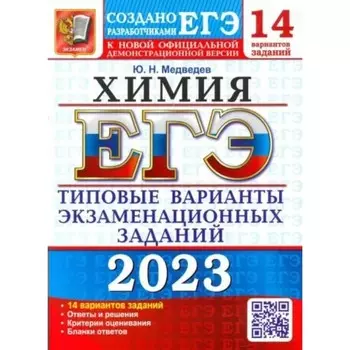 ЕГЭ 2023. Химия. Типовые варианты экзаменационных заданий. Медведев Ю.Н.