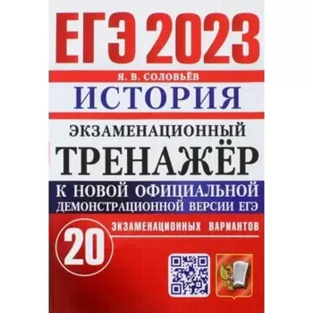 ЕГЭ 2023. История. Экзаменационный тренажер. 20 экзаменационных вариантов. Соловьев Я.В.
