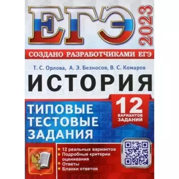 ЕГЭ 2023. История. Типовые тестовые задания. 12 вариантов заданий. Подробные критерии. Ответы. Бланки ответов