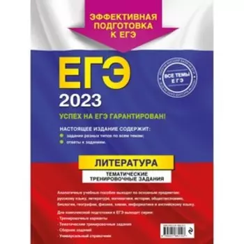 ЕГЭ-2023. Литература. Тематические тренировочные задания. Самойлова Е.А.