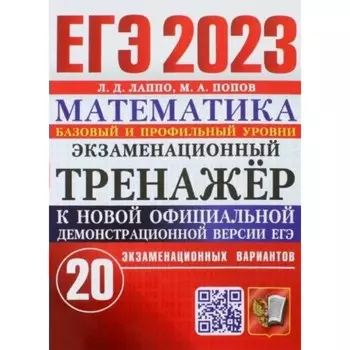 ЕГЭ 2023. Математика. Базовый и профильный уровень. Экзаменационный тренажер. 20 экзаменационных вариантов