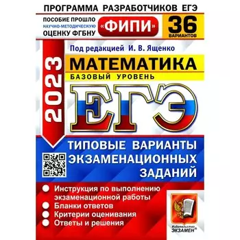 ЕГЭ 2023. Математика. Базовый уровень под редакцией И.В. Ященко. Ященко И.В.