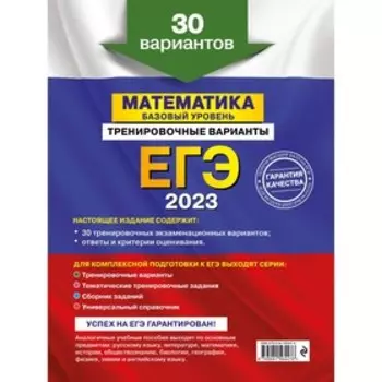 ЕГЭ-2023. Математика. Базовый уровень. Тренировочные варианты. 30 вариантов. Мирошин В.В.