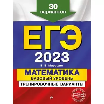 ЕГЭ-2023. Математика. Базовый уровень. Тренировочные варианты. 30 вариантов. Мирошин В.В.