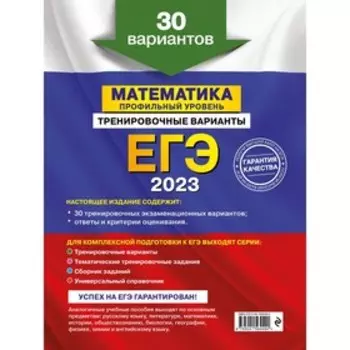 ЕГЭ-2023. Математика. Профильный уровень. Тренировочные варианты. 30 вариантов. Мирошин В.В.