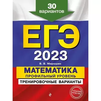 ЕГЭ-2023. Математика. Профильный уровень. Тренировочные варианты. 30 вариантов. Мирошин В.В.