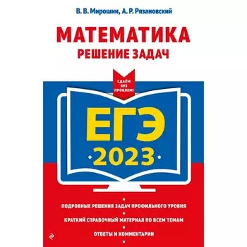 ЕГЭ-2023. Математика. Решение задач. Мирошин В.В., Рязановский А.Р.