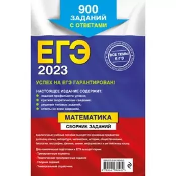 ЕГЭ-2023. Математика. Сборник заданий: 900 заданий с ответами. Кочагин В.В., Кочагина М.Н.