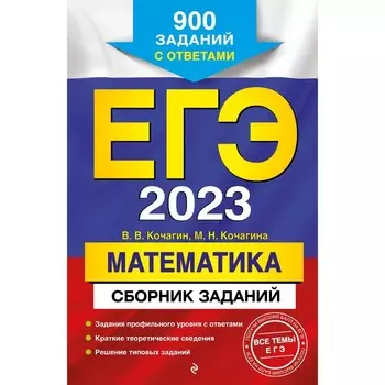 ЕГЭ-2023. Математика. Сборник заданий: 900 заданий с ответами. Кочагин В.В., Кочагина М.Н.