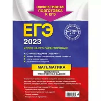 ЕГЭ-2023. Математика. Тематические тренировочные задания. Кочагин В.В., Кочагина М.Н.