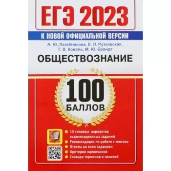 ЕГЭ 2023. Обществознание. 100 баллов. 15 типовых вариантов экзаменационных заданий. Рекомендации по по работе с текстом