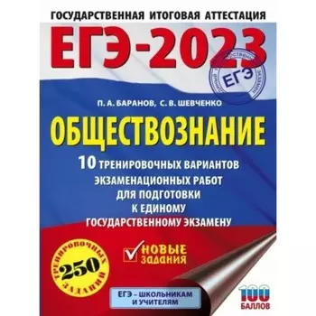 ЕГЭ 2023. Обществознание. 10 тренировочных вариантов. Баранов П.А., Шевченко С.В.