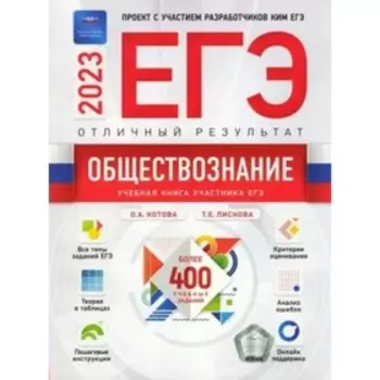 ЕГЭ 2023. Обществознание. Отличный результат. Более 400 учебных заданий. Лискова Т.Е.