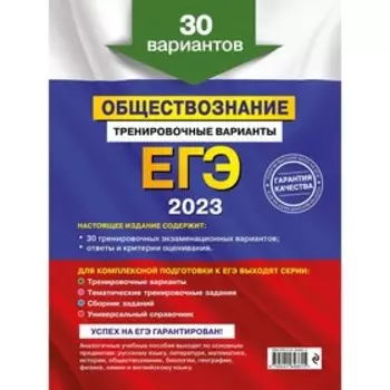ЕГЭ-2023. Обществознание. Тренировочные варианты. 30 вариантов. Кишенкова О.В.