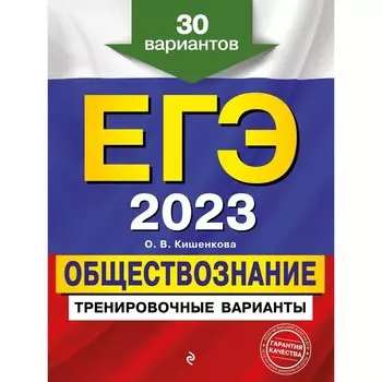 ЕГЭ-2023. Обществознание. Тренировочные варианты. 30 вариантов. Кишенкова О.В.