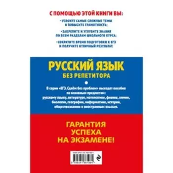 ЕГЭ-2023. Русский язык без репетитора. Голуб И.Б.