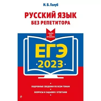 ЕГЭ-2023. Русский язык без репетитора. Голуб И.Б.