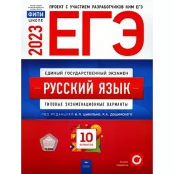 ЕГЭ 2023. Русский язык. Цыбулько И.П., Дякина Г.Р., Каминская Л.Н.