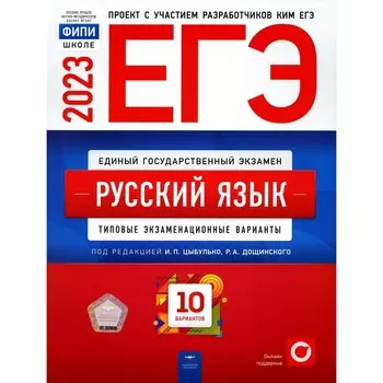 ЕГЭ 2023. Русский язык. Цыбулько И.П., Дякина Г.Р., Каминская Л.Н.