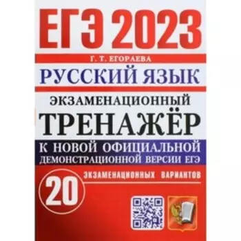 ЕГЭ 2023. Русский язык. Экзаменационный тренажер. 20 экзаменационных вариантов. Егораева Г.Т.