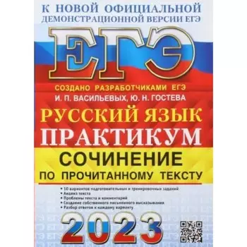 ЕГЭ 2023. Русский язык. Практикум. Сочинение по прочитанному тексту. 10 вариантов подготовительных и тренировочных заданий. Анализ текста