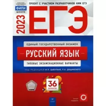 ЕГЭ 2023. Русский язык. Р.А. Дощинского, Цыбулько И.П.