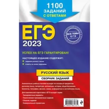 ЕГЭ-2023. Русский язык. Сборник заданий: 1100 заданий с ответами. Бисеров А.Ю., Маслова И.Б.