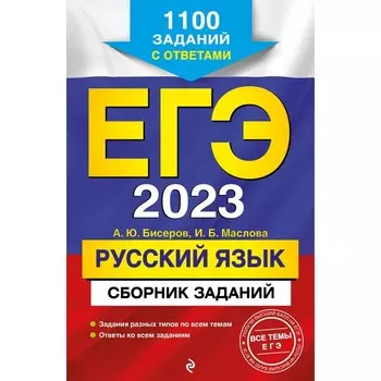 ЕГЭ-2023. Русский язык. Сборник заданий: 1100 заданий с ответами. Бисеров А.Ю., Маслова И.Б.