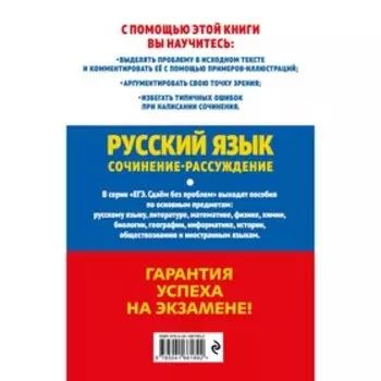 ЕГЭ-2023. Русский язык. Сочинение-рассуждение. Попова Е.В., Черкасова Л.Н.