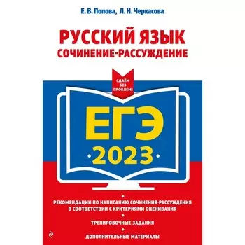 ЕГЭ-2023. Русский язык. Сочинение-рассуждение. Попова Е.В., Черкасова Л.Н.