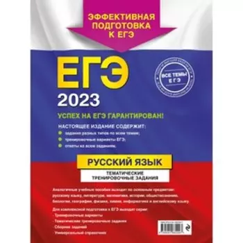 ЕГЭ-2023. Русский язык. Тематические тренировочные задания. Бисеров А.Ю.