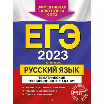 ЕГЭ-2023. Русский язык. Тематические тренировочные задания. Бисеров А.Ю.