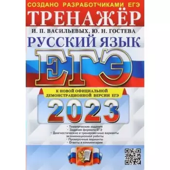ЕГЭ 2023. Русский язык. Тренажер. Тематические задания. Задания формата ЕГЭ. Диагностические и тренировочные варианты. Проверочные работы. Ответы