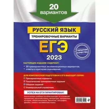 ЕГЭ-2023. Русский язык. Тренировочные варианты. 20 вариантов. Бисеров А.Ю.
