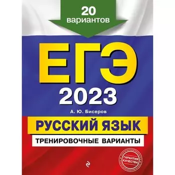 ЕГЭ-2023. Русский язык. Тренировочные варианты. 20 вариантов. Бисеров А.Ю.
