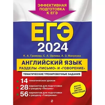 ЕГЭ-2024. Английский язык. Разделы «Письмо» и «Говорение». Громова К.А., Орлова С.А., Манукова А.З.