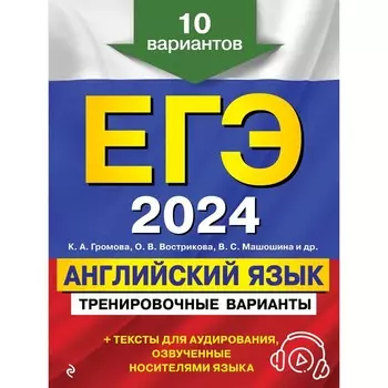 ЕГЭ-2024. Английский язык. Тренировочные варианты. 10 вариантов и аудиоматериалы. Громова К.А., Вострикова О.В., Машошина В.С.