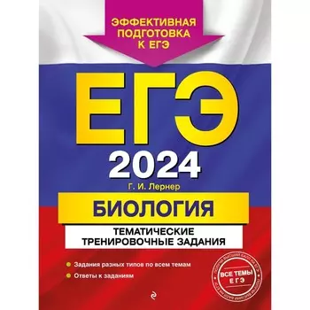 ЕГЭ-2024. Биология. Тематические тренировочные задания. Лернер Г.И.