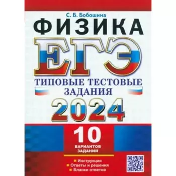ЕГЭ-2024. Физика. 10 вариантов. Бобошина С.Б.