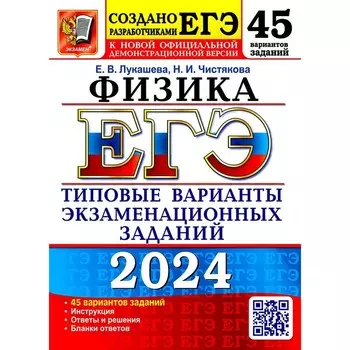 ЕГЭ 2024. Физика. 45 вариантов. Типовые варианты экзаменационных заданий от разработчиков ЕГЭ. Лукашева Е.В., Чистякова Н.И.