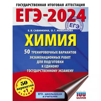 ЕГЭ-2024. Химия. 50 тренировочных вариантов экзаменационных работ для подготовки к единому государственному экзамену. Савинкина Е.В.