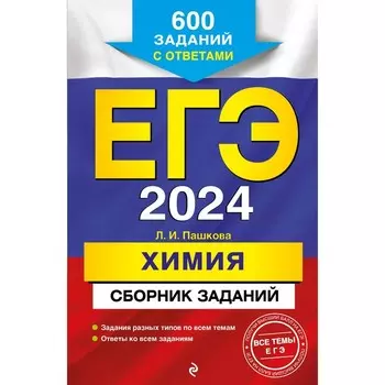 ЕГЭ-2024. Химия. Сборник заданий. 600 заданий с ответами. Пашкова Л.И.
