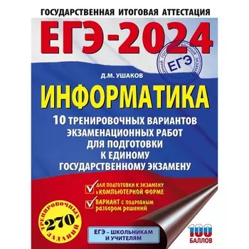 ЕГЭ-2024. Информатика. 10 тренировочных вариантов экзаменационных работ для подготовки к единому государственному экзамену. Ушаков Д.М.