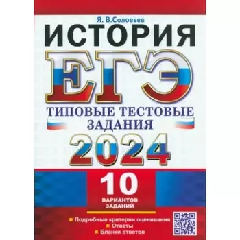 ЕГЭ-2024. История. 10 вариантов. Соловьев Я.В.