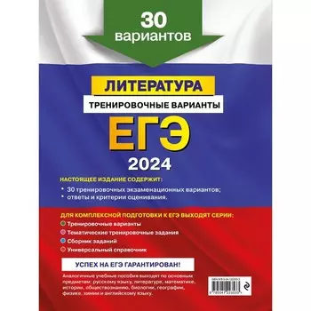 ЕГЭ-2024. Литература. Тренировочные варианты. 30 вариантов. Самойлова Е. А.