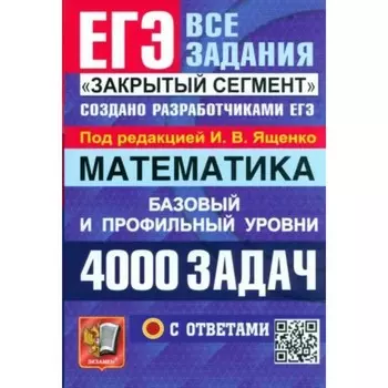 ЕГЭ-2024. Математика. 4000 задач. Базовый и профильный уровни. Ященко И.В.