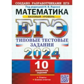 ЕГЭ-2024. Математика. Базовый уровень. 10 вариантов. Ященко И.В.