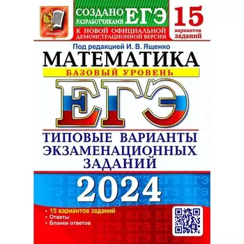ЕГЭ 2024. Математика. Базовый уровень. 15 вариантов. Типовые варианты экзаменационных заданий от разработчиков ЕГЭ. Высоцкий И.Р., Забелин А.В., Антропов А.В.
