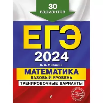 ЕГЭ-2024. Математика. Базовый уровень. Тренировочные варианты. 30 вариантов. Мирошин В. В.