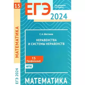 ЕГЭ 2024. Математика. Неравенства и системы неравенств. Задача 15 (профильный уровень). Шестаков С.А.